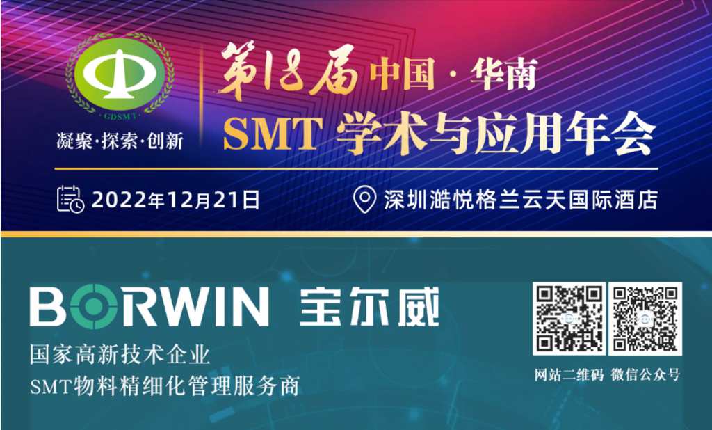 第18届华南SMT学术与应用年会
